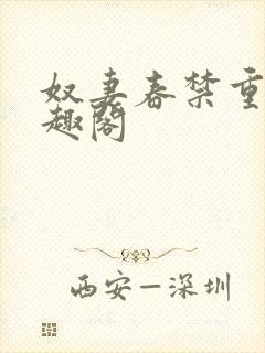 奴妻春禁重口笔趣阁