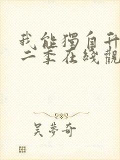 我能独自升级第二季在线观看