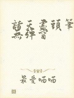 诸天尽头笔趣阁无弹窗封面