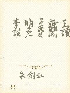 李明柔谢玉衡小说免费阅读最新章节