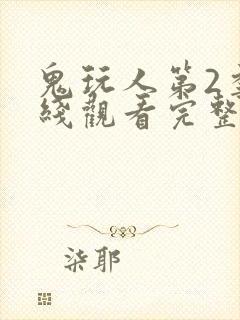 鬼玩人第2季在线观看完整版