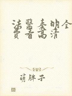 法医秦明全集免费看高清