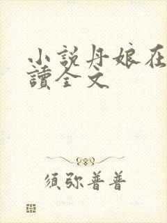 小说丹娘在线阅读全文