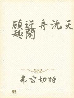 顾近舟沈天予笔趣阁封面