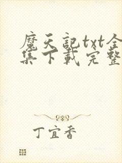 魔天记txt全集下载完整版