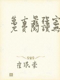 万古最强宗全文免费阅读无弹窗