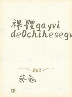 裸体gayvide0chihesegv