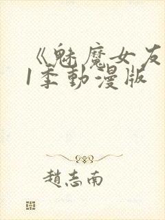 《魅魔女友》第1季动漫版封面