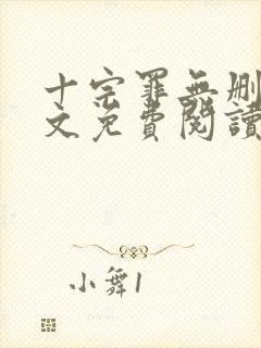 十宗罪无删减全文免费阅读笔趣阁