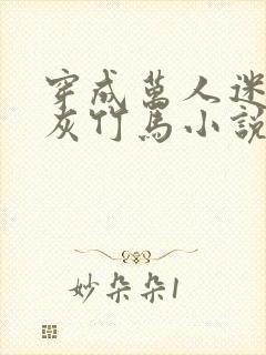 穿成万人迷的炮灰竹马小说讲了什么