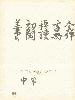 姜初穆玄全文免费阅读无弹窗笔趣阁
