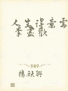 人生得意需尽欢 李尽欢封面