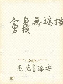 全身无遮挡裸体男模