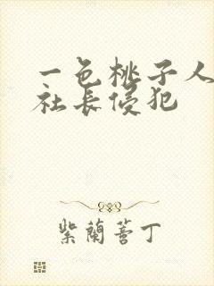 一色桃子人妻被社长侵犯