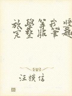 放学等我酱子贝完整版笔趣阁