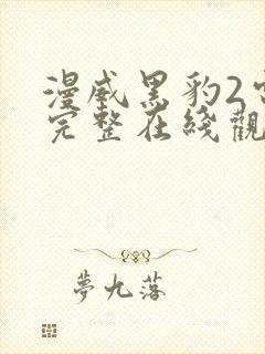 漫威黑豹2电影完整在线观看高清