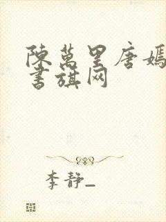 陈万里唐嫣然 书旗网