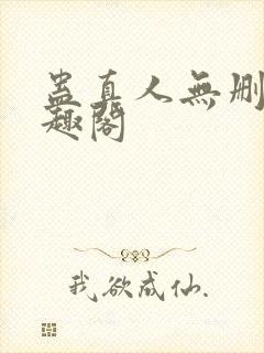 蛊真人无删减笔趣阁