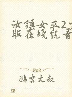 汝镇女巫2完整版在线观看