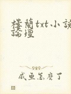 楼兰txt小说论坛