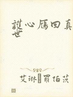 护心雁回真实身世封面