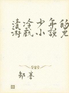 清冷少年的神秘游戏小说免费阅读封面