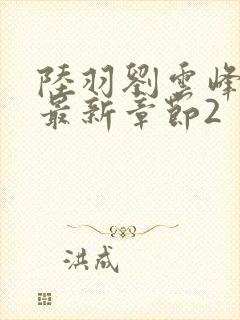 陆羽刘云峰小说最新章节2