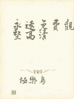 永远免费观看完整高清封面