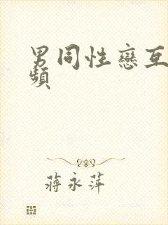 男同性恋互撸视频封面