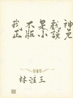 我不是戏神陈伶正版小说免费阅读