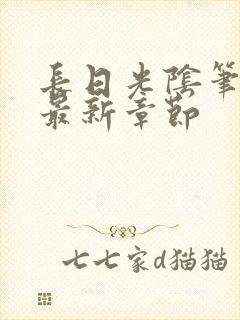 长日光阴笔趣阁最新章节封面