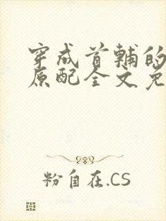 穿成首辅的炮灰原配全文免费阅读