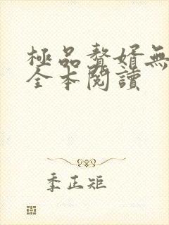 极品赘婿无删减全本阅读