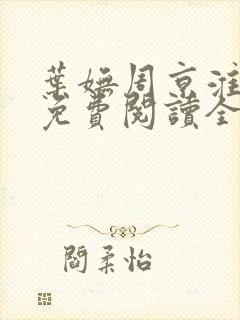 叶妩周京淮小说免费阅读全文无弹窗