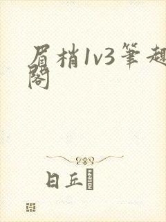 眉梢1v3笔趣阁