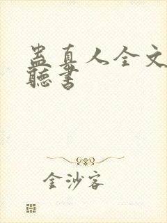 蛊真人全文免费听书