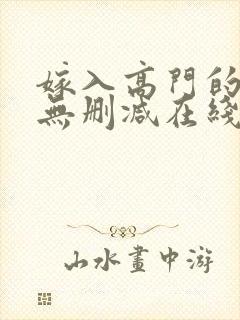 嫁入高门的男人无删减在线阅读