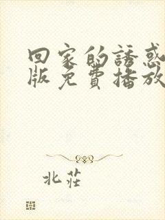 回家的诱惑韩剧版免费播放全集