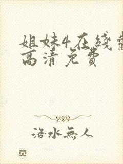 姐妹4在线观看高清免费