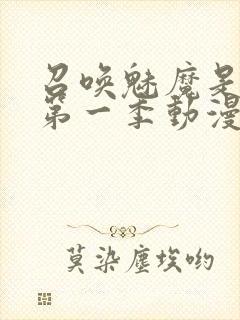 召唤魅魔是妈妈第一季动漫免费观看