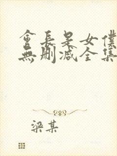 会长是女仆动漫无删减全集在线