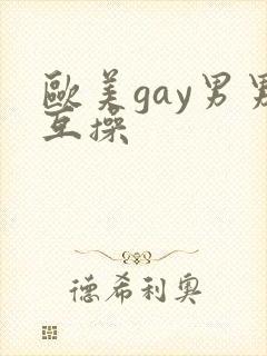 欧美gay男男互操