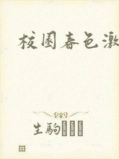 校园春色激情封面