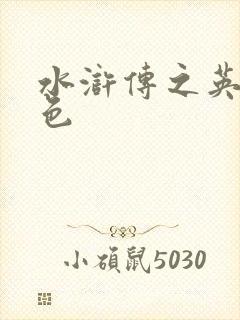 水浒传之英雄好色封面