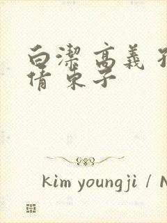 白洁 高义 孙倩 东子