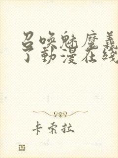 召唤魅魔义母来了动漫在线观看