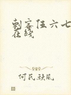 刺客伍六七免费在线封面