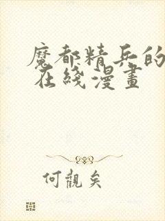 魔都精兵的奴隶 在线漫画