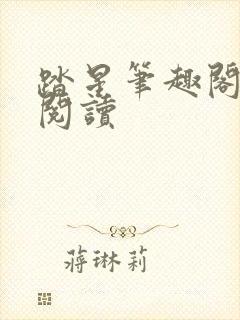 踏星笔趣阁在线阅读