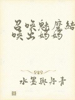 召唤魅魔结果召唤出妈妈